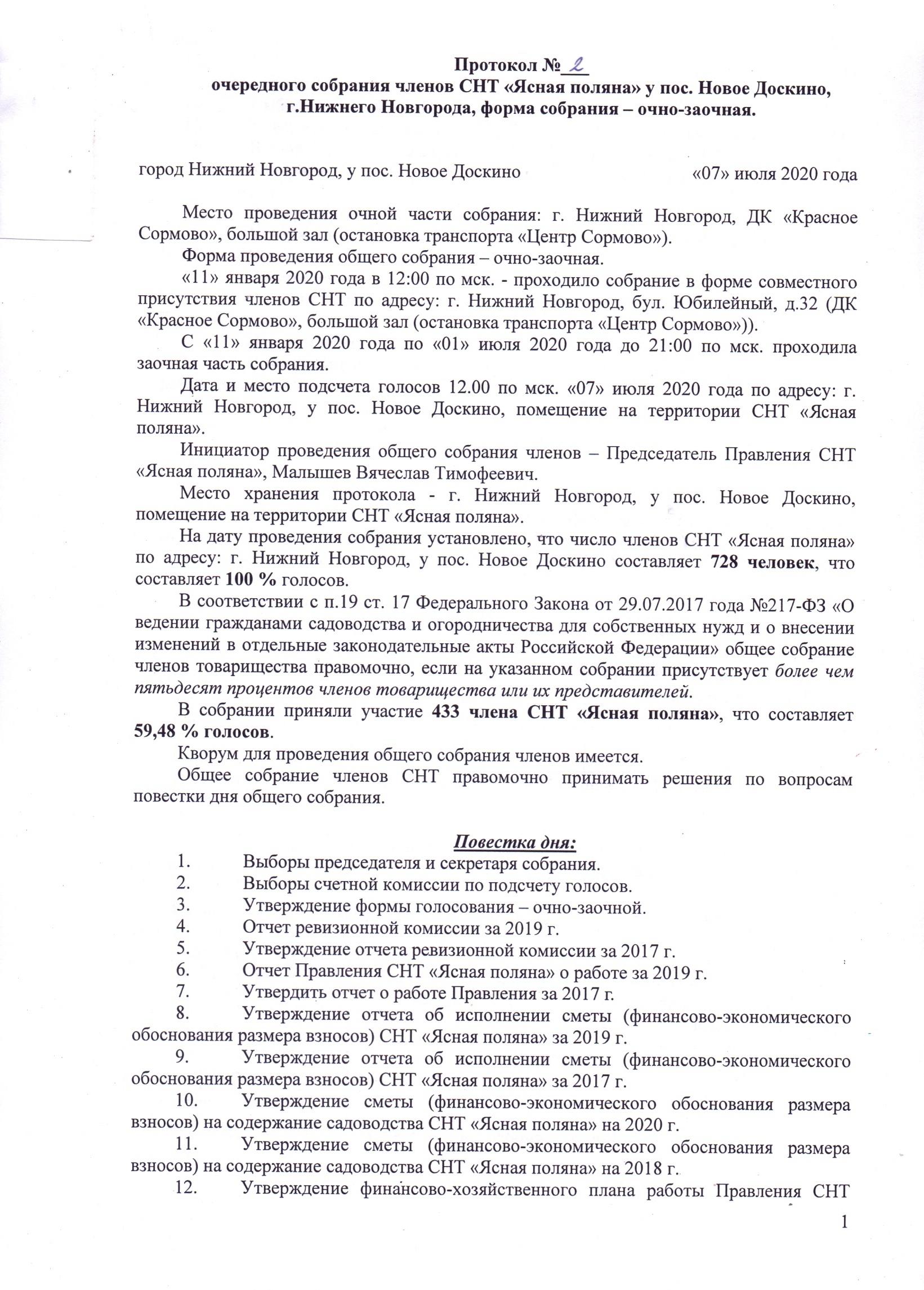 Протокол № 2 общего собрания членов СНТ от 07 июля 2020 года - СНТ ...